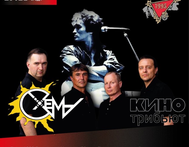 Группа Схема - Кино Трибьют