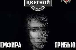 Земфира Tribute Цветной Бульвар