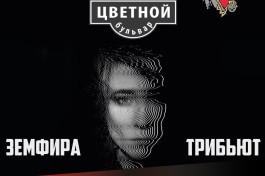 Земфира Трибьют Цветной Бульвар