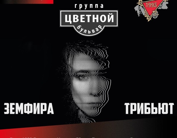 Земфира Трибьют Цветной Бульвар