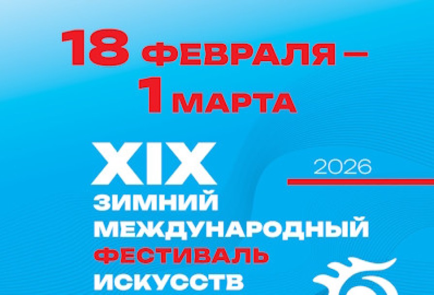 Бедные Люди. XIX Зимний Международный Фестиваль Искусств