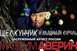 Щелкунчик и Мышиный Король