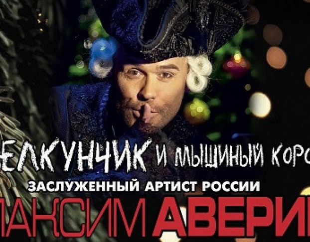 Щелкунчик и Мышиный Король