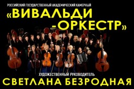 Вивальди-Оркестр