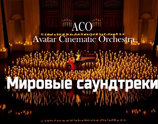 Мировые Саундтреки при Свечах