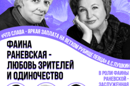 Фаина Раневская-Любовь Зрителей и Одиночество