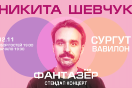 Standup Никита Шевчук Фантазёр