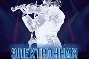 Электронная Симфония