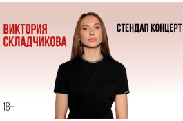 Виктория Складчикова