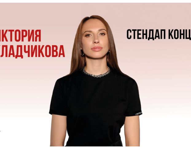 Виктория Складчикова