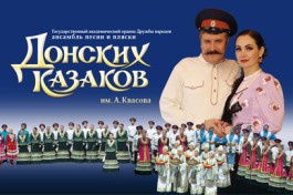 Ансамбль Песни и Пляски Донских Казаков