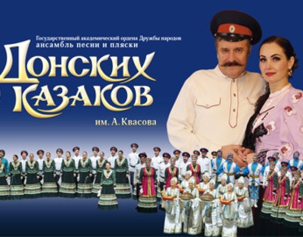 Ансамбль Песни и Пляски Донских Казаков