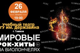 Мировые Рок-Хиты на Виолончелях