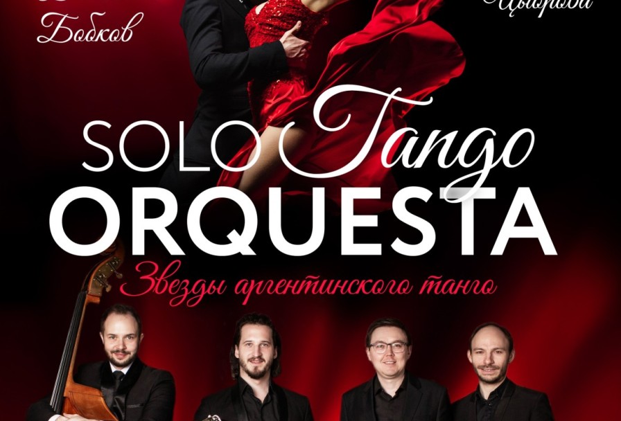 Solo Tango Orquesta - Звезды Аргентинского Танго