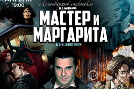 Мастер и Маргарита
