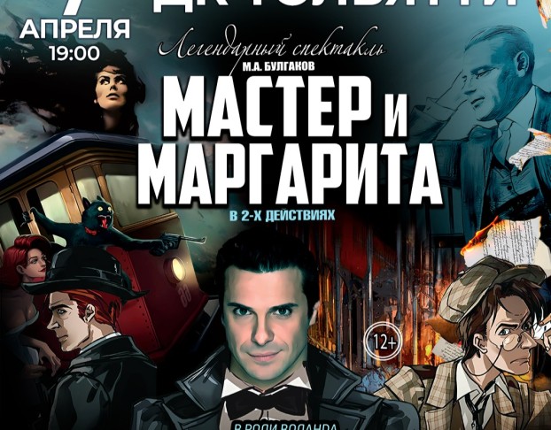 Мастер и Маргарита