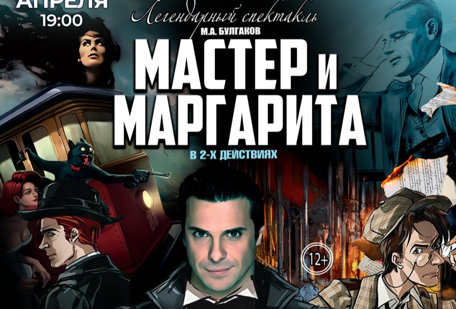 Мастер и Маргарита