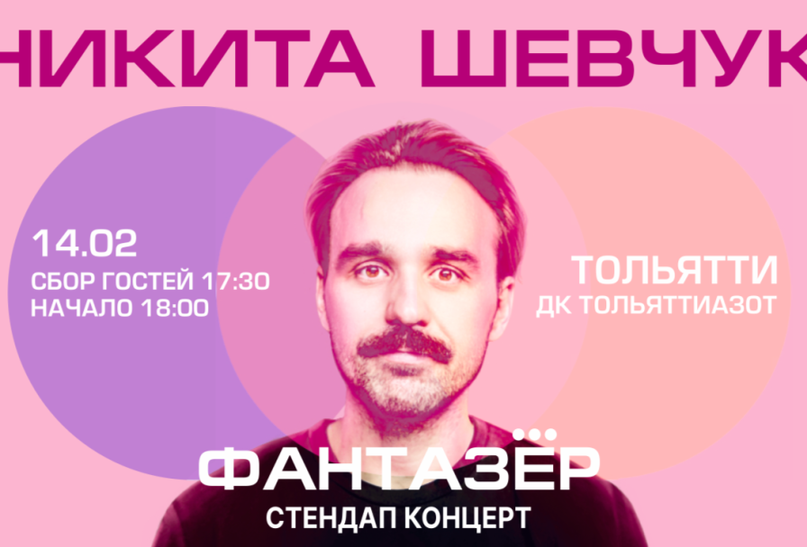Standup Никита Шевчук Фантазер