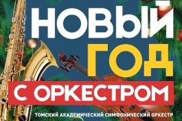 Новый Год с Оркестром