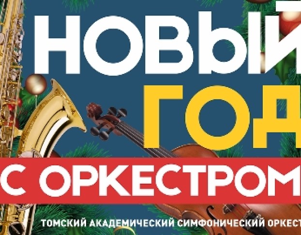 Новый Год с Оркестром