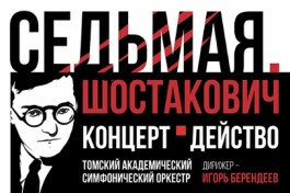 Седьмая. Шостакович