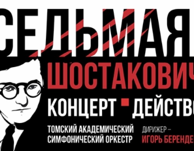 Седьмая. Шостакович