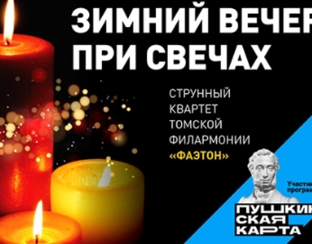 Зимний Вечер при Свечах