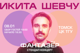 Standup Никита Шевчук Фантазёр