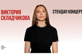 Виктория Складчикова