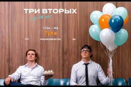 Три Вторых. Тур