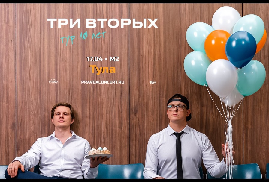Три Вторых. Тур