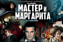 Мастер и Маргарита