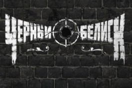 Группа Черный Обелиск