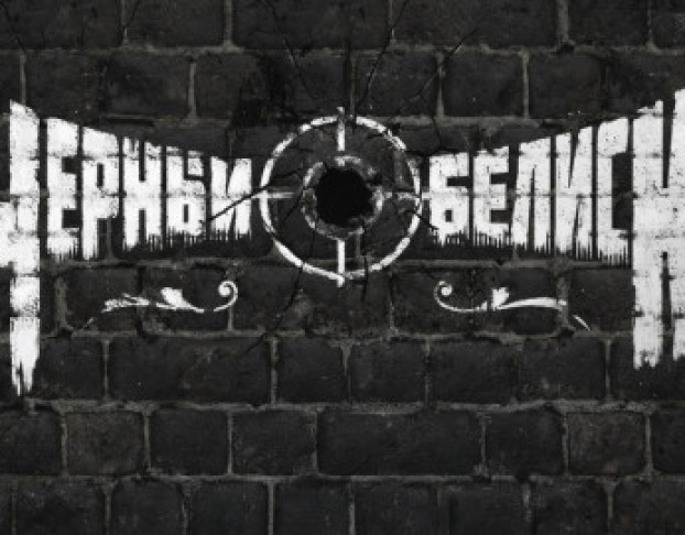 Группа Черный Обелиск