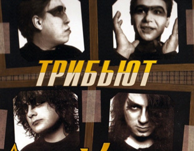 Трибьют Агата Кристи от Группы Технодинамика