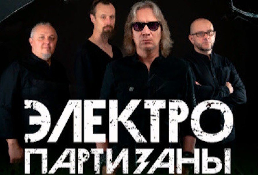 Вадим Курылев и Группа Электропартизаны