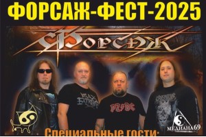 Форсаж-фест