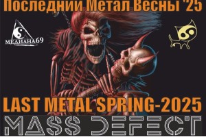 Фестиваль Последний Метал Весны