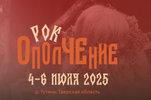 Рок-ополчение 2025