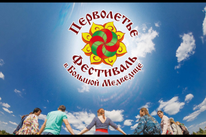 Фестиваль Перволетье