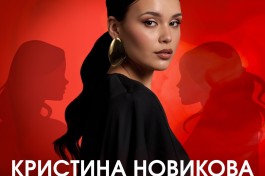 Кристина Новикова--Женщина Женщине Друг