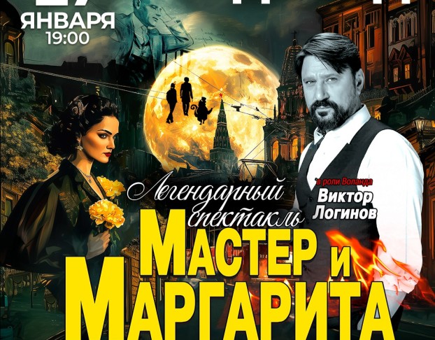 Мастер и Маргарита