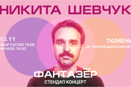 Standup Никита Шевчук Фантазёр