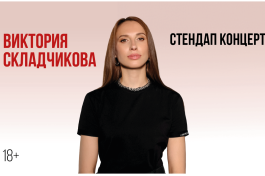 Виктория Складчикова