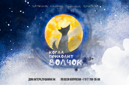 когда Приходит Волчок