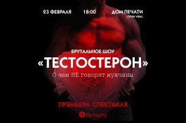 Тестостерон Брутальное Шоу