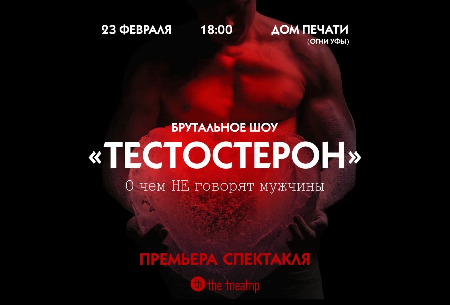 Тестостерон Брутальное Шоу