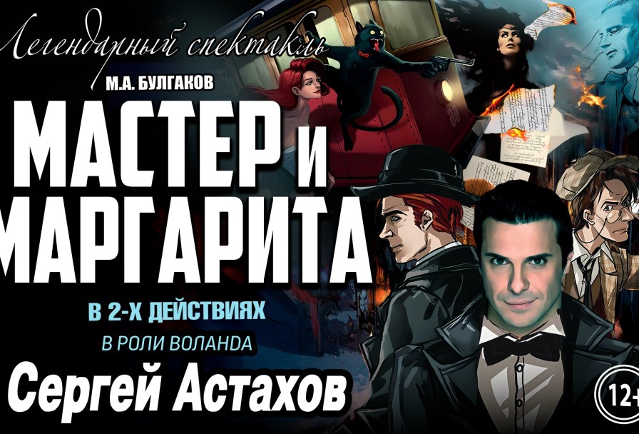 Мастер и Маргарита