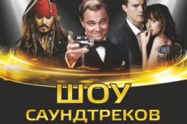 Шоу Саундтреков