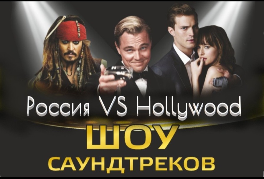 Шоу Саундтреков